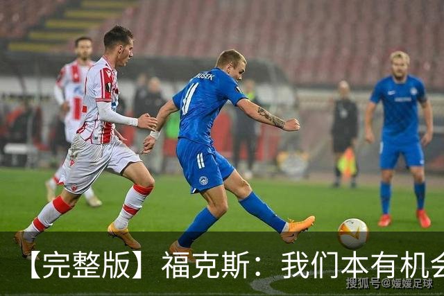 【完整版】福克斯：我们本有机会获胜 卡斯尔：对手在细节上更好