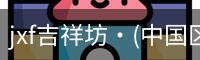 jxf吉祥坊·(中国区)官方网站
